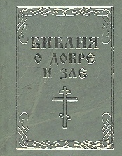 

Библия о добре и зле