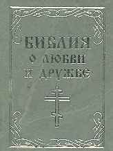 

Библия о любви и дружбе
