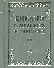 

Библия о мудрости и глупости