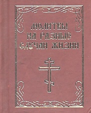 

Молитвы на разные случаи жизни