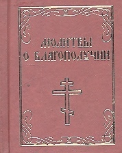 

Молитвы о благополучии