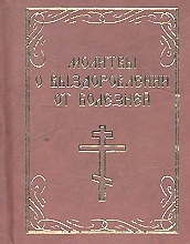  - Молитвы о выздоровлении от болезней