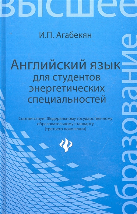 

Английский язык для студентов энергетических специальностей