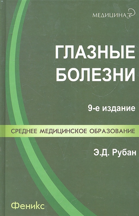 

Глазные болезни Учебник