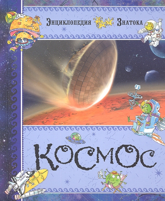 

Космос