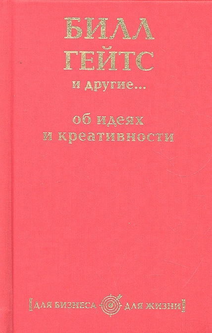 

Билл Гейтс и другие об идеях и креативности