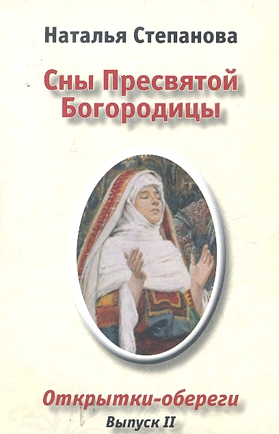 

Сны Пресвятой Богородицы Открытки-обереги Вып 2