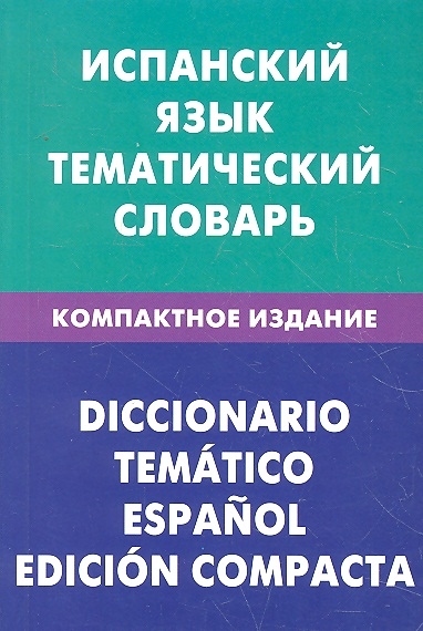 

Испанский язык Тематический словарь Компакт изд