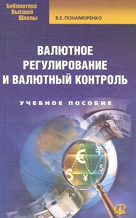 

Валютное регулирование и валютный контроль Учеб пос