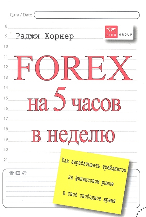 

FOREX на 5 часов в неделю