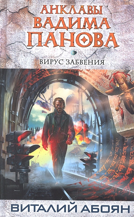 

Вирус забвения