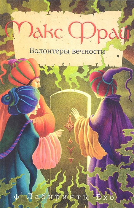 

Волонтеры вечности