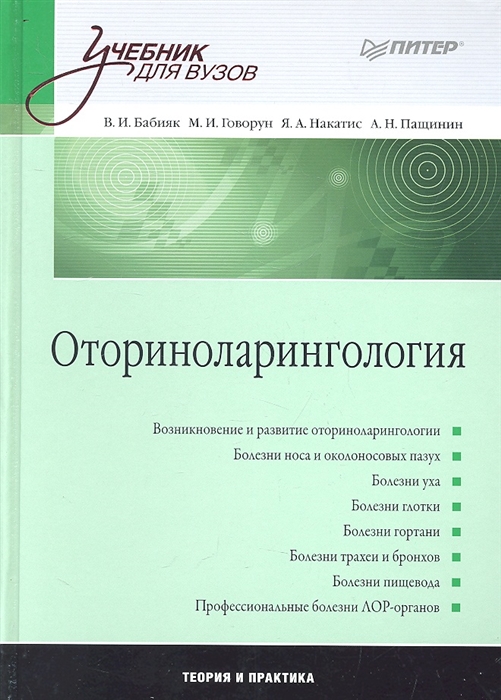 

Оториноларингология Учебник для вузов