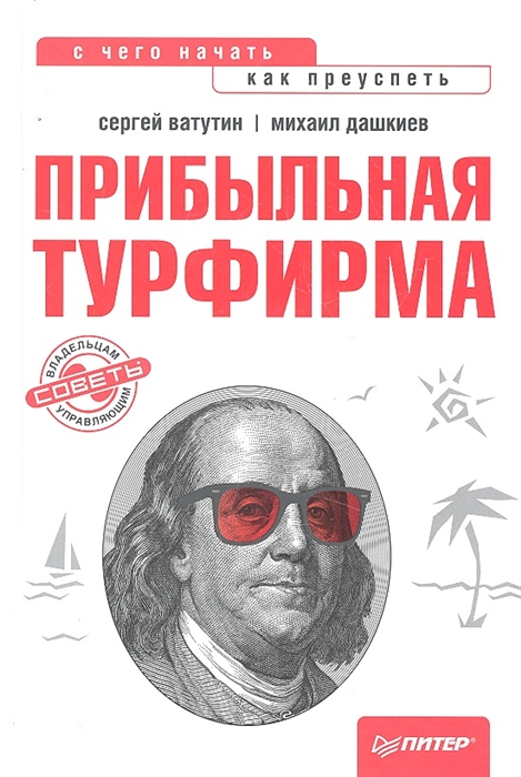 

Прибыльная турфирма Советы владельцам и управляющим