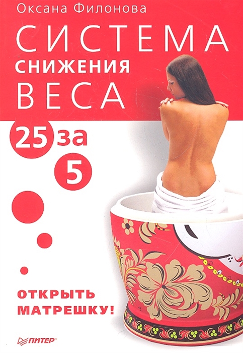 

Система снижения веса 25 за 5 Открыть матрешку