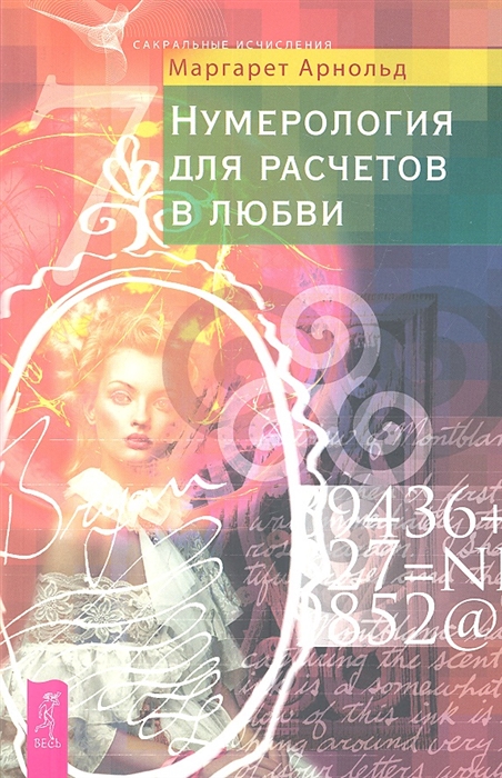 

Нумерология для расчетов в любви