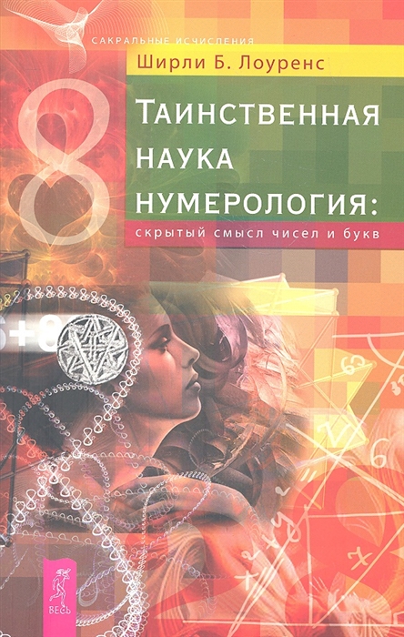 

Таинственная наука нумерология Скрытый смысл чисел и букв