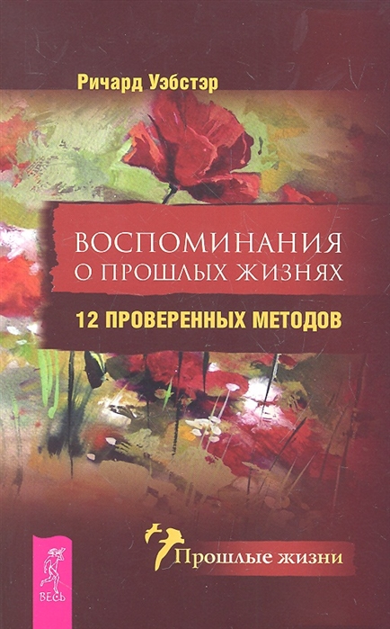 

Воспоминания о прошлых жизнях 12 проверенных методов