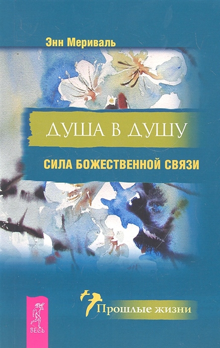 

Душа в душу Сила божественной связи