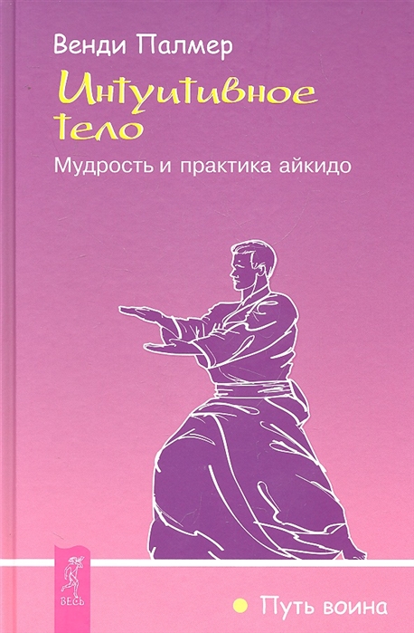 

Интуитивное тело Мудрость и практика айкидо
