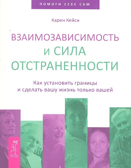 

Взаимосвязь и сила отстраненности Как установить границы