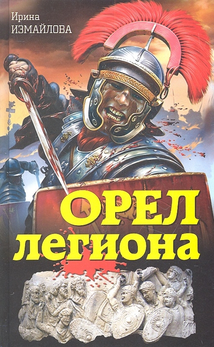 

Орел легиона