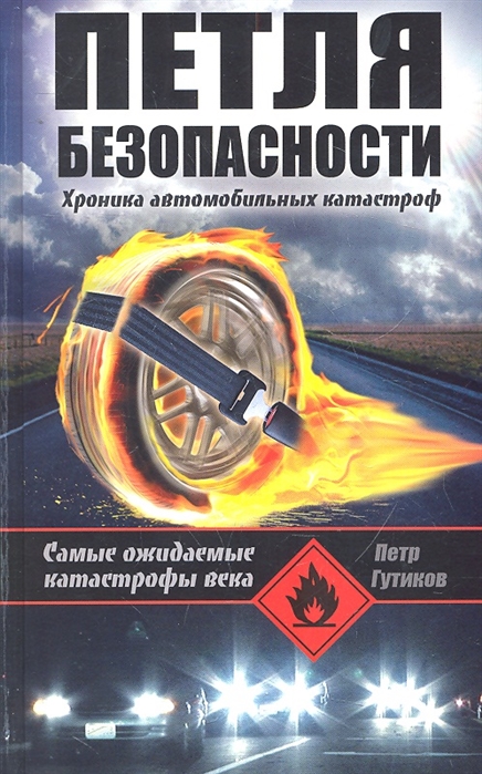 

Петля безопасности Хроника автомобильных катастроф