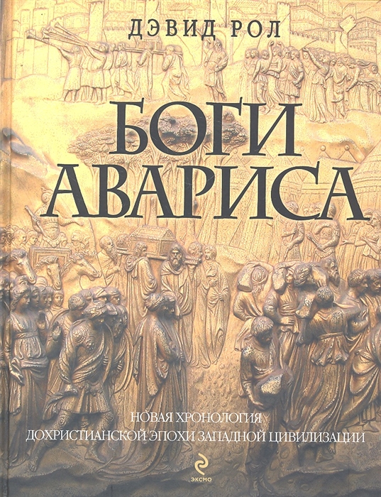 

Боги Авариса