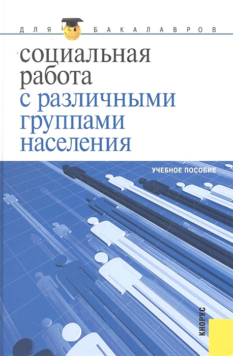 

Социальная работа с различными группами населения учебное пособие Для бакалавров Басов Н КноРус