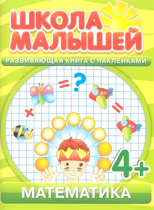

Математика Развивающая книга с наклейками для детей с 4-х лет мягк Школа малышей Классик Компани