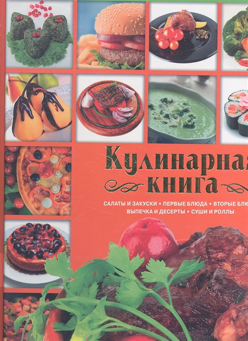 

Кулинарная книга