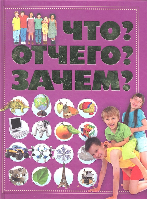 

Что Отчего Зачем