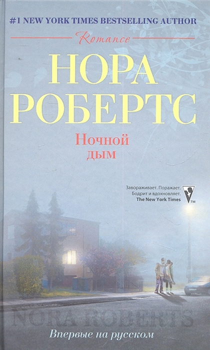 

Ночной дым