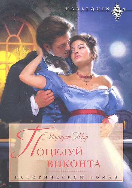 

Поцелуй виконта