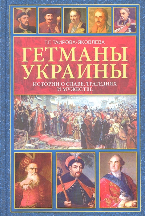 

Гетманы Украины Истории о славе трагедиях и мужестве