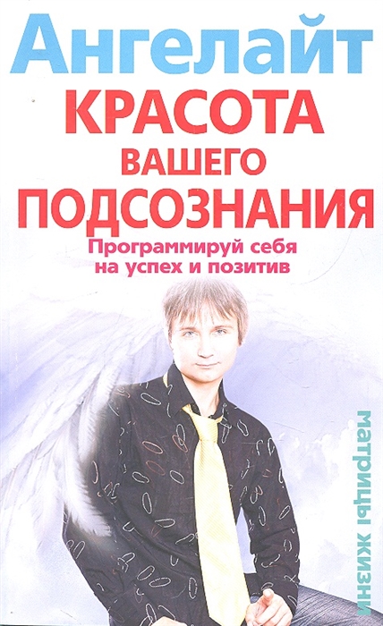 

Красота вашего подсознания Программируй себя