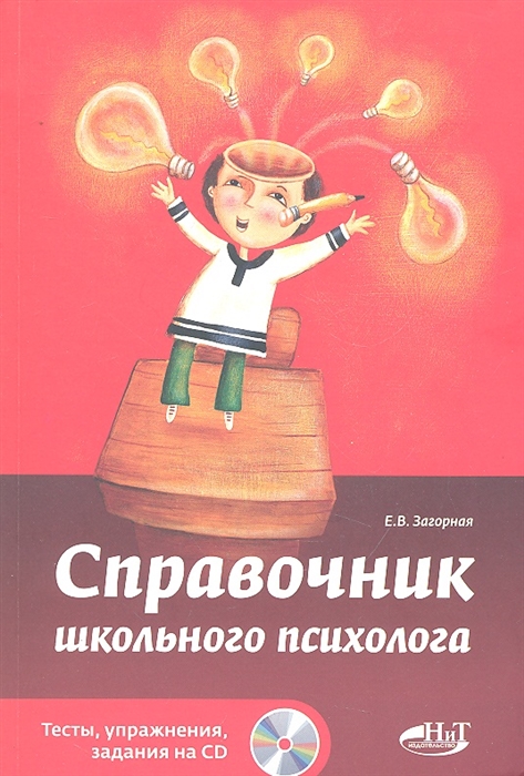 

Справочник школьного психолога Тесты упражнения задания