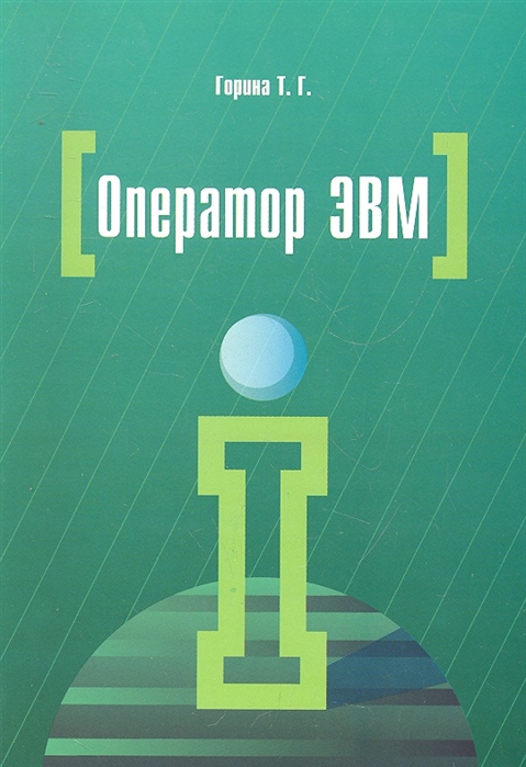 

Оператор ЭВМ