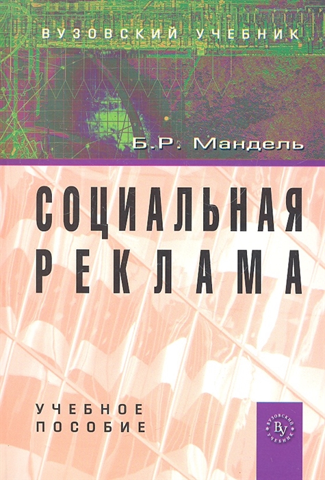 

Социальная реклама Учеб пособие
