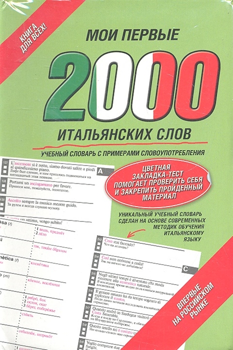 

Мои первые 2000 итальянских слов Учебный словарь