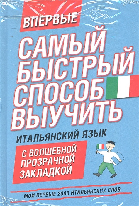 

Самый быстрый способ выучить итальянский язык