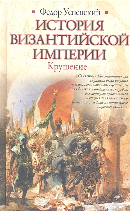 

История Византийской империи Крушение