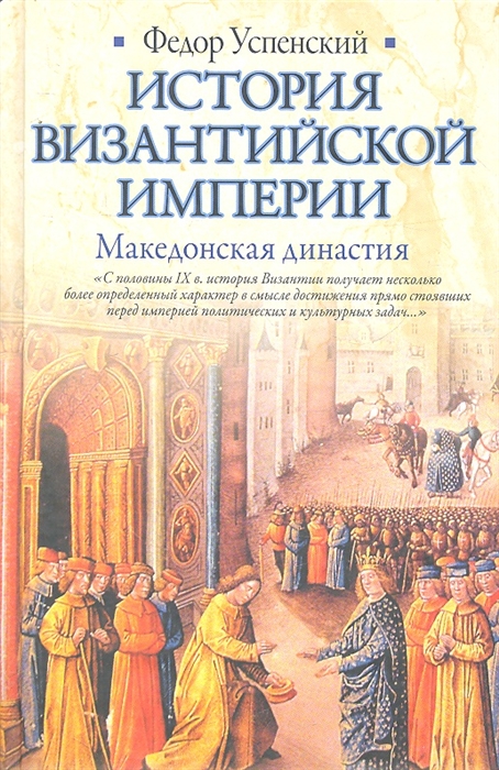 

История Византийской империи Македонская династия