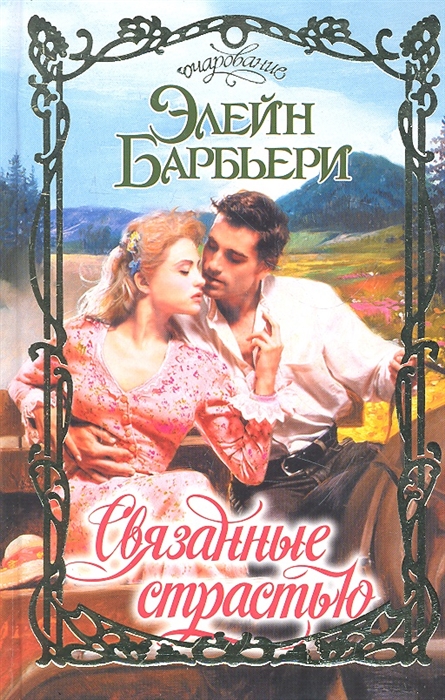 

Связанные страстью