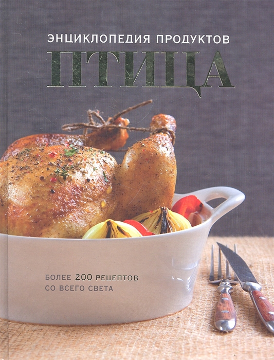 

Птица Энциклопедия продуктов