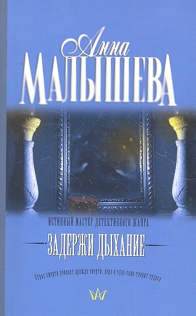 

Задержи дыхание