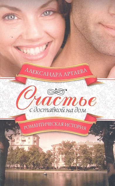 

Счастье с доставкой на дом