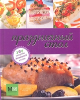 Праздничный стол Праздничный стол