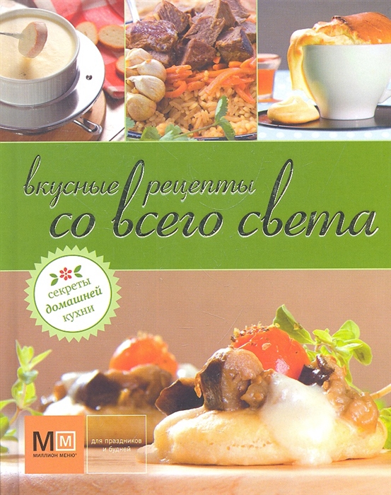 

Вкусные рецепты со всего света
