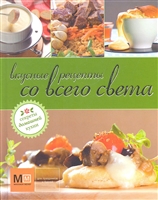 Вкусные рецепты со всего света Вкусные рецепты со всего света